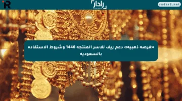 «فرصة ذهبية» دعم ريف للأسر المنتجة 1446 وشروط الاستفادة بالسعودية